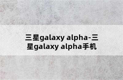 三星galaxy alpha-三星galaxy alpha手机